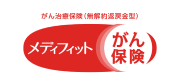 メディフィット がん保険