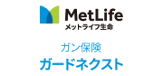 ガン保険 ガードネクスト