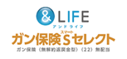 &LIFE ガン保険Sセレクト