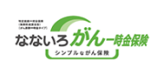 なないろ がん一時金保険