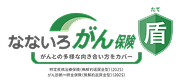 なないろ がん治療保険 盾