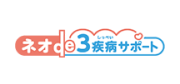 ネオde3疾病サポート