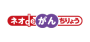 ネオdeがんちりょう
