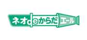 ネオdeからだエール