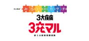 3大疾病 3充マル