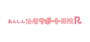 あんしん治療サポート保険R