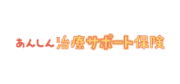 あんしん治療サポート保険
