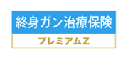 終身ガン治療保険 プレミアムZ