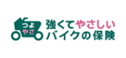 強くてやさしいバイクの保険