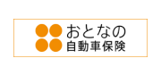 おとなの自動車保険