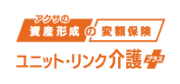 アクサの資産形成の変額保証 ユニット・リンク介護プラス