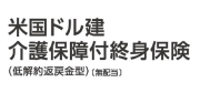米国ドル建 介護保障付終身保険