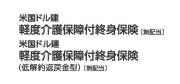 米国ドル建 軽度介護保障付終身保険