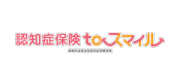 認知症保険 toスマイル