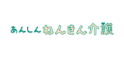 あんしんねんきん介護