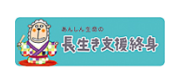 長生き支援終身