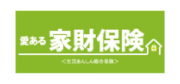 愛ある家財保険