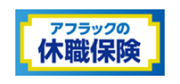 アフラックの休職保険