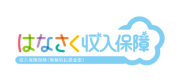 はなさく収入保障