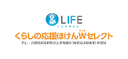 &LIFE くらしの応援ほけんWセレクト