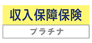 収入保障保険 プラチナ