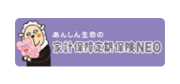 あんしん生命の家計保障定期保険NEO