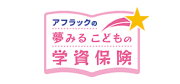 アフラックの夢見るこどもの学資保険