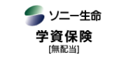 学資保険