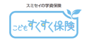 こどもすくすく保険