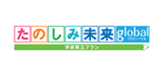 たのしみ未来 Global