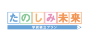 たのしみ未来