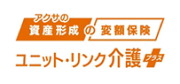 アクサの資産形成の変額保険 ユニット・リンク 介護プラス