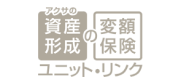資産形成の変額保険 ユニット・リンク