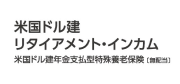 米国ドル建 リタイアメント・インカム