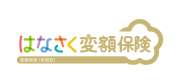はなさく生命変額保険