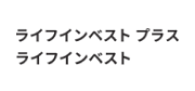 ライフインベストプラス ライフインベスト