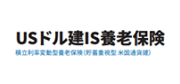 USドル建IS養老保険