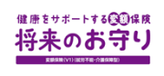 健康をサポートする変額保険 将来のお守り