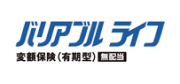 バリアブルライフ