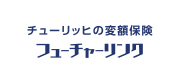 チューリッヒの変額保険