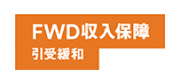 FWD収入保障 引受緩和