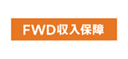 FWD収入保障