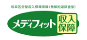 メディフィット収入保障