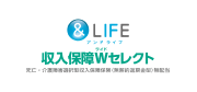&LIFE 新総合収入保障ワイド