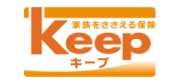 家族をささえる保険 Keep