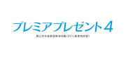 プレミアプレゼント4