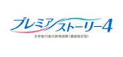 プレミアストーリー4