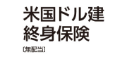 米国ドル建終身保険