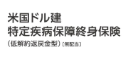 米国ドル建特定疾病保障終身保険