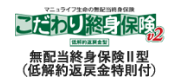 こだわり終身保険